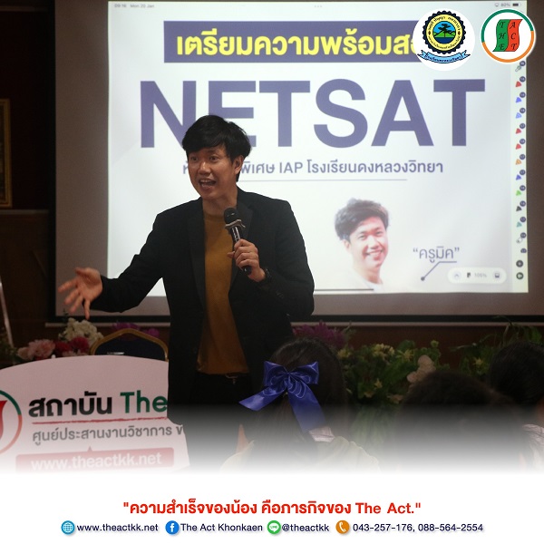 The Act x รร.ดงหลวงวิทยา ติวเข้ม NETSAT เสริมความมั่นใจก่อนลงสนามสอบจริง!
