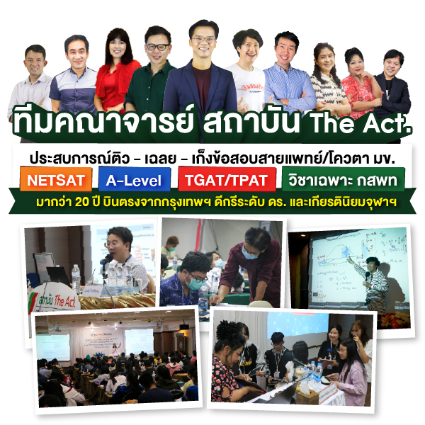 ทีมคณาจารย์ สถาบัน The Act. ขอนแก่น