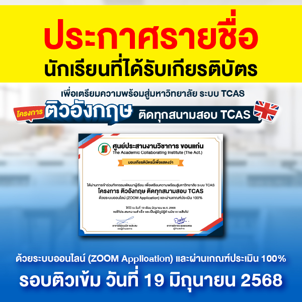 Announcement of the names of students who received certificates from the English tutoring project, accepted to all TCAS exam locations, tutoring round, 19 June 2025