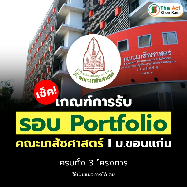 Admission Criteria for the Faculty of Pharmacy, Khon Kaen University Round 1 Portfolio
