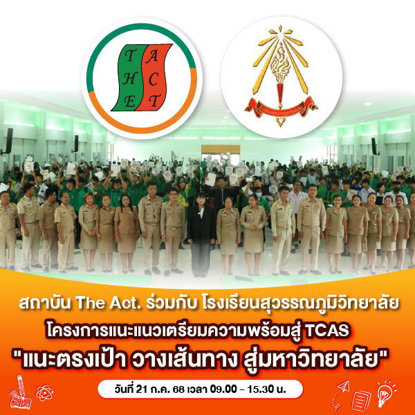 Suvarnabhumi Wittayalai School, Roi Et Province, organized a special guidance activity, "Targeted Guidance, Planning a Path to University."