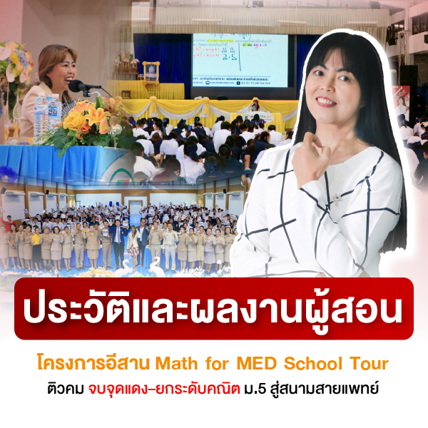 History and achievements of teachers of Isan Math for MED School Tour