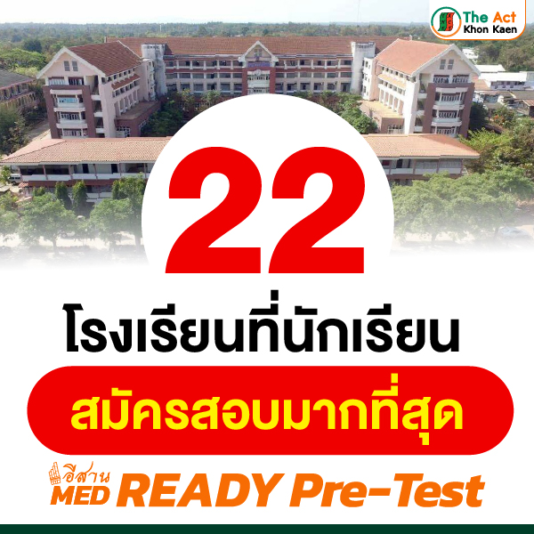 อีสาน MED Ready Pre-Test สนามสอบที่กำลังเปลี่ยนบทบาทของการเตรียมสอบแพทย์