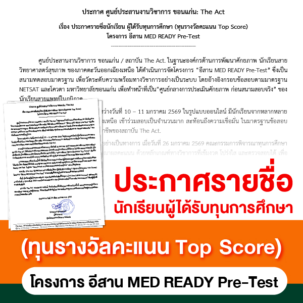 ประกาศรายชื่อนักเรียน ผู้ได้รับทุนการศึกษา (ทุนรางวัลคะแนน Top Score) โครงการ อีสาน MED READY Pre-Test