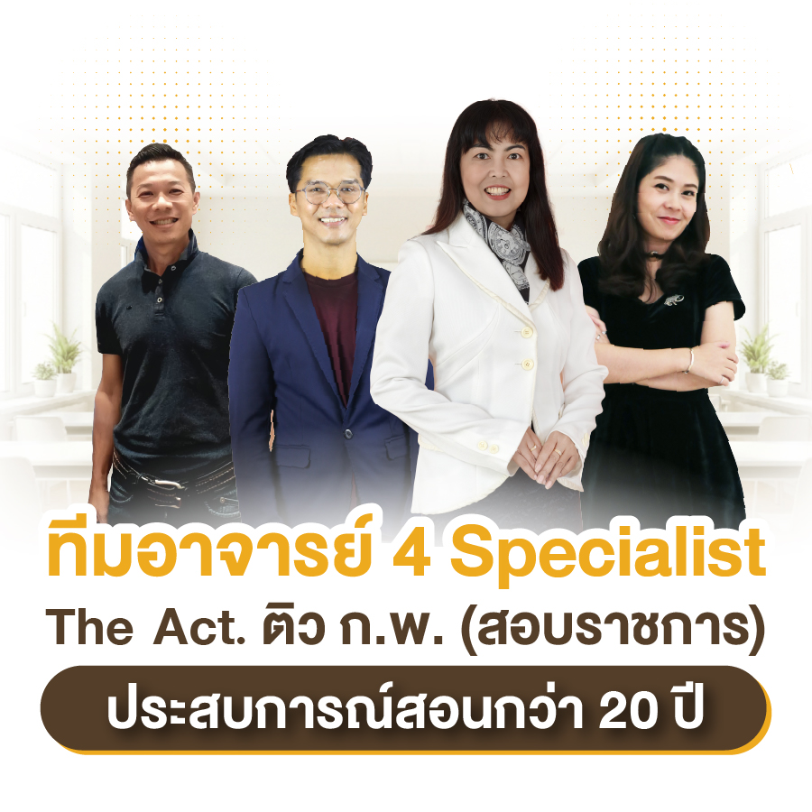 ทีมอาจารย์ 4 Specialist The Act. ติว ก.พ. (สอบราชการ)