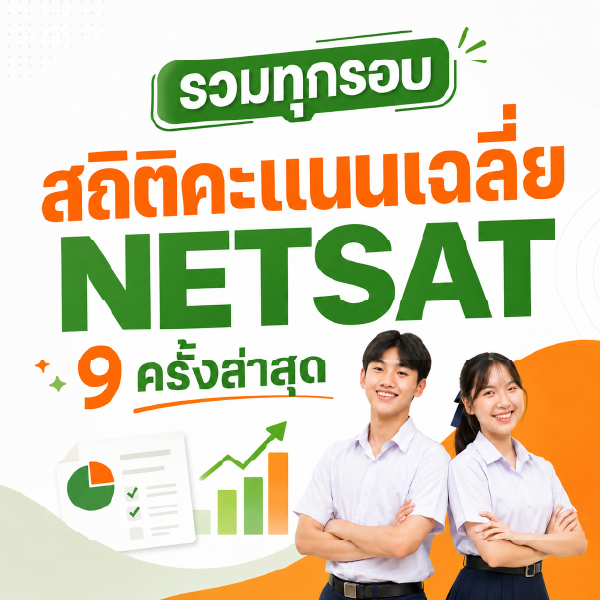 รวมทุกรอบ สถิติคะแนนเฉลี่ย NETSAT 9 ครั้งล่าสุด