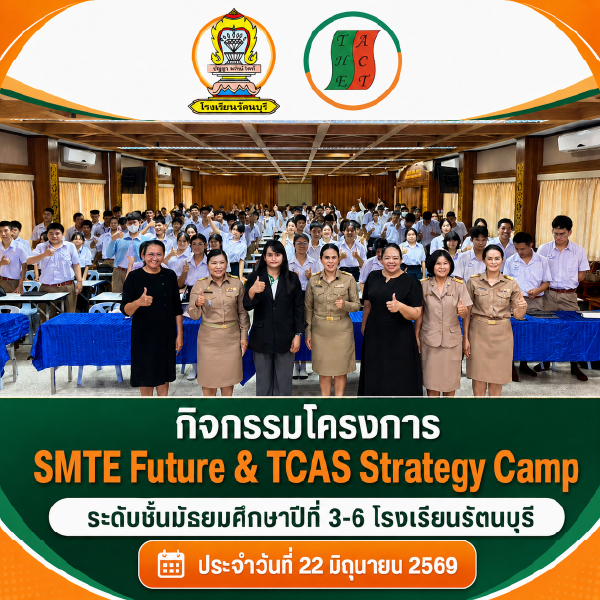 The Act. จัดกิจกรรม SMTE Future &amp; TCAS Strategy Camp ให้กับนักเรียนห้องเรียนพิเศษ SMTE โรงเรียนรัตนบุรี