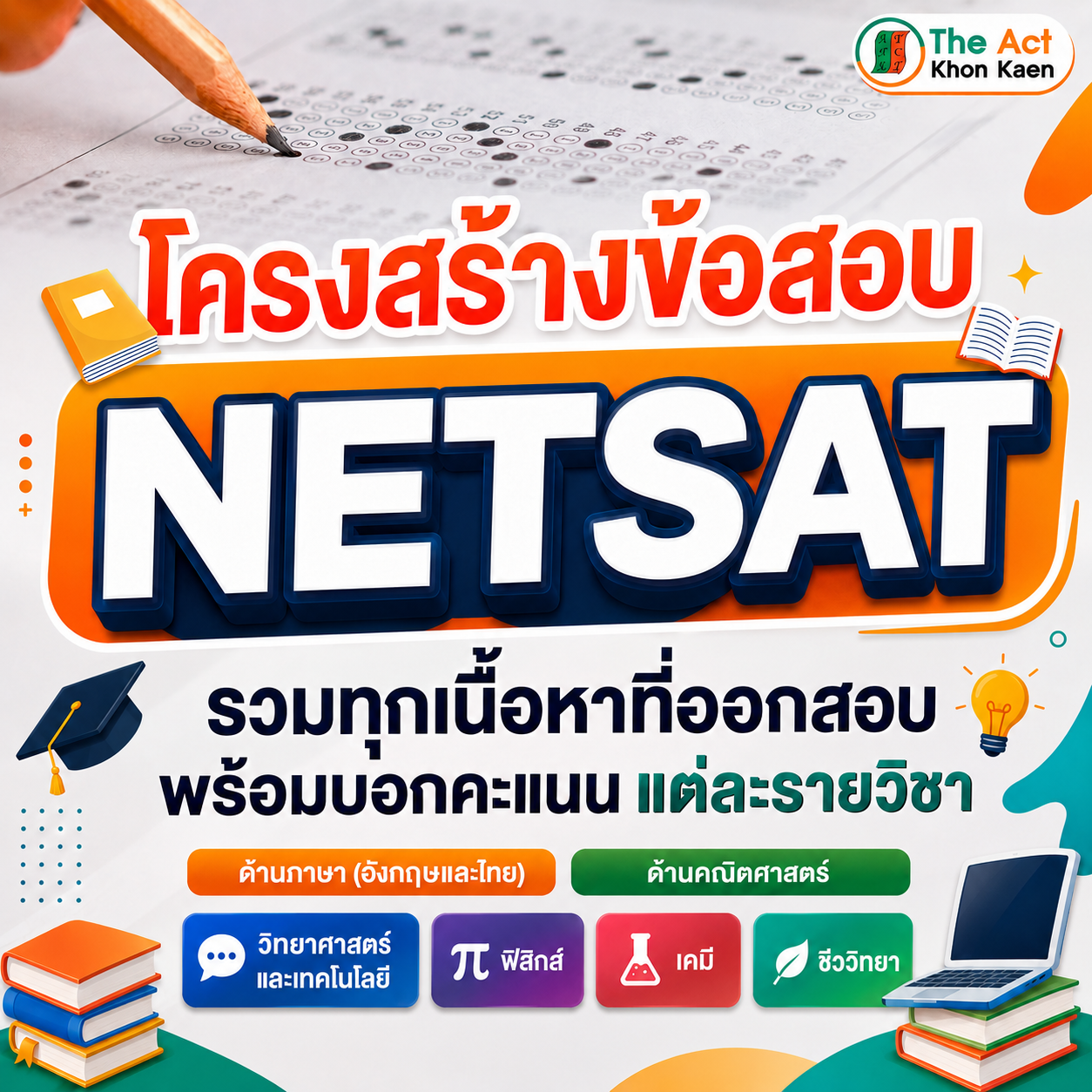 เนื้อหาออกสอบ NETSAT ต้องอ่านอะไรบ้าง? สรุปครบทุกวิชา สำหรับ DEK69–70