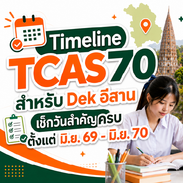 สรุปจบในที่เดียว! Timeline TCAS70 ที่ DEK70 ต้องรู้ก่อนวางแผนสอบ