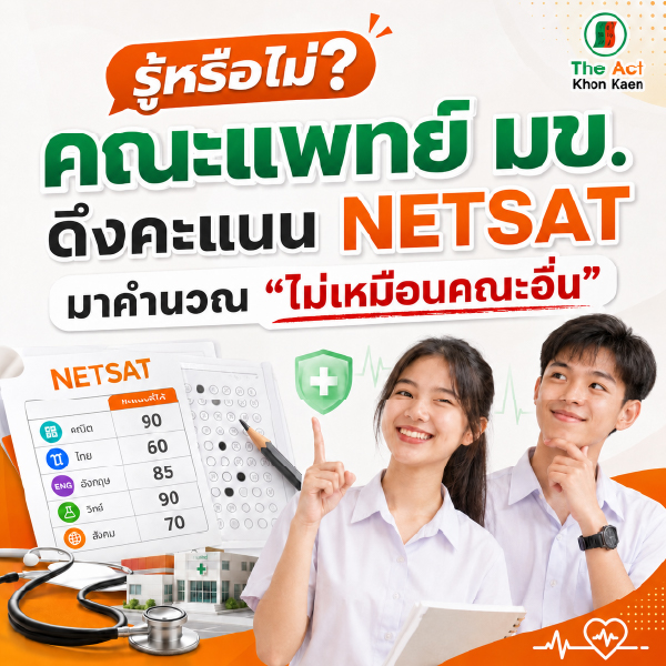 รู้หรือไม่? คณะแพทย์ มข. ดึงคะแนน NETSAT มาคำนวณ “ไม่เหมือนคณะอื่น”
