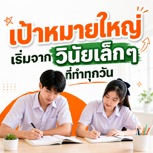 เป้าหมายใหญ่ เริ่มจากวินัยเล็ก ๆ ที่ทำทุกวัน