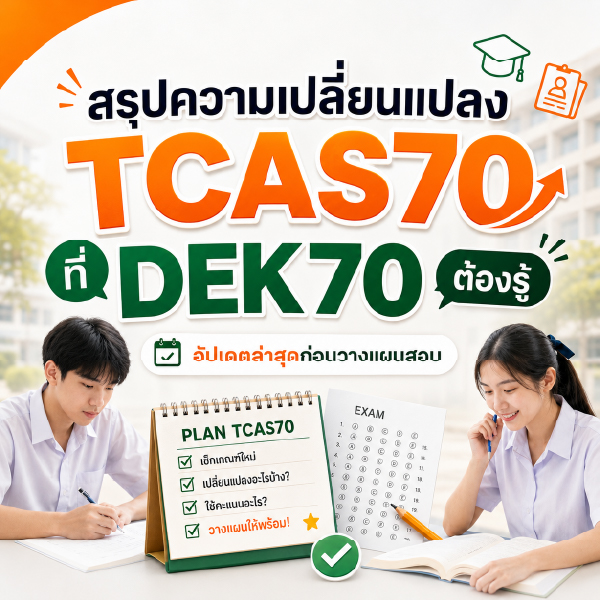 สรุปความเปลี่ยนแปลง TCAS70 ที่ DEK70 ต้องรู้ อัปเดตล่าสุดก่อนวางแผนสอบ