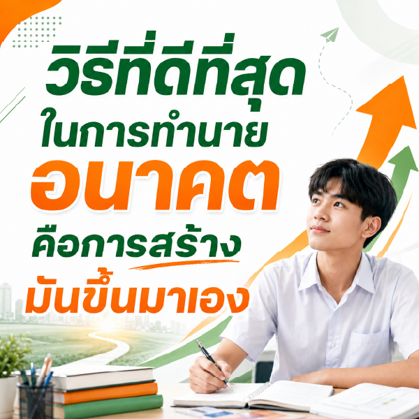 วิธีที่ดีที่สุดในการทำนายอนาคต คือการสร้างมันขึ้นมาเอง
