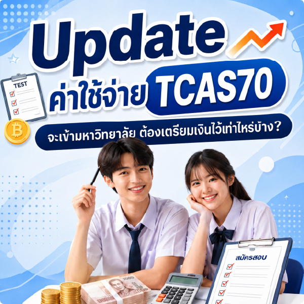 Update ค่าใช้จ่าย TCAS70 จะเข้ามหาวิทยาลัย ต้องเตรียมเงินไว้เท่าไหร่?