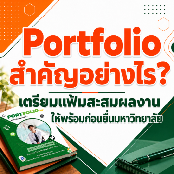 Portfolio สำคัญอย่างไร? เตรียมแฟ้มสะสมผลงานให้พร้อมก่อนยื่นมหาวิทยาลัย