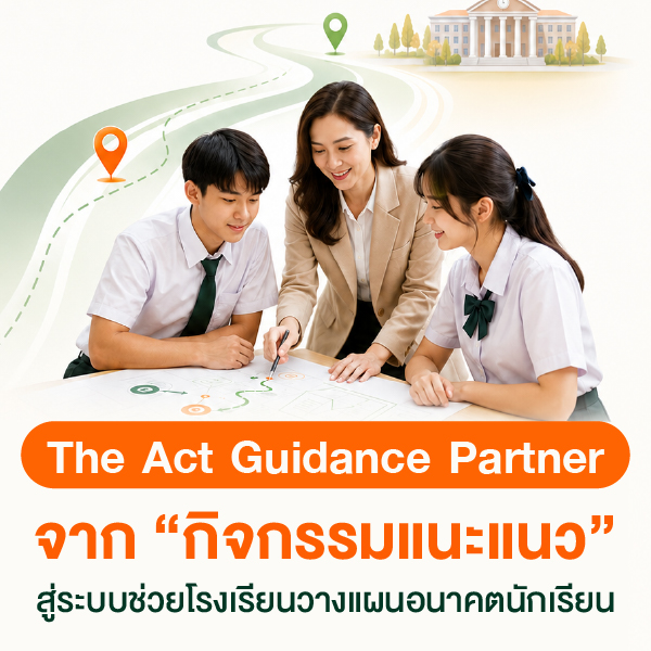 The Act Guidance Partner จาก “กิจกรรมแนะแนว” สู่ระบบช่วยโรงเรียนวางแผนอนาคตนักเรียน