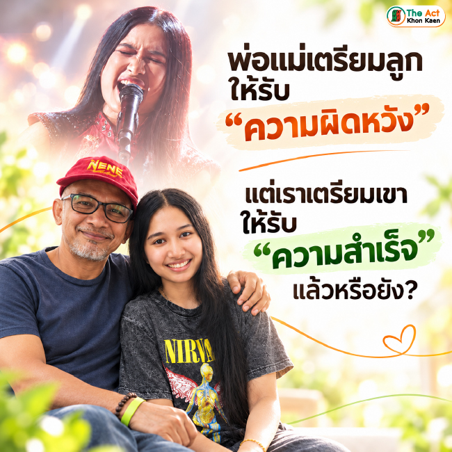 พ่อแม่เตรียมลูกให้รับ “ความผิดหวัง” แต่เราเตรียมเขาให้รับ “ความสำเร็จ” แล้วหรือยัง?