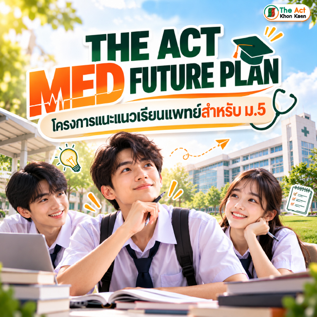 THE ACT MED FUTURE PLAN โครงการแนะแนวเรียนแพทย์สำหรับ ม.5