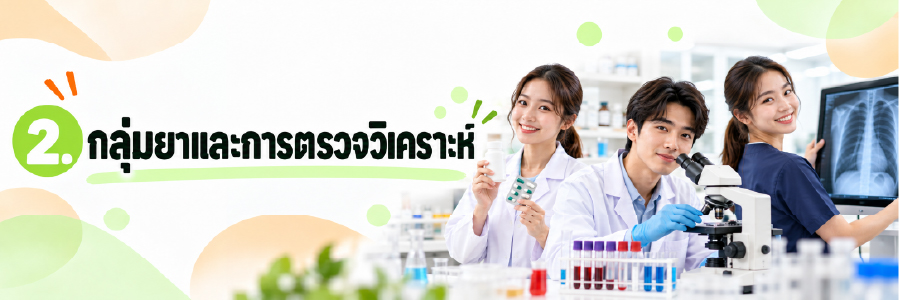 แพทย์แบบไหนเหมาะกับเรา-03.jpg