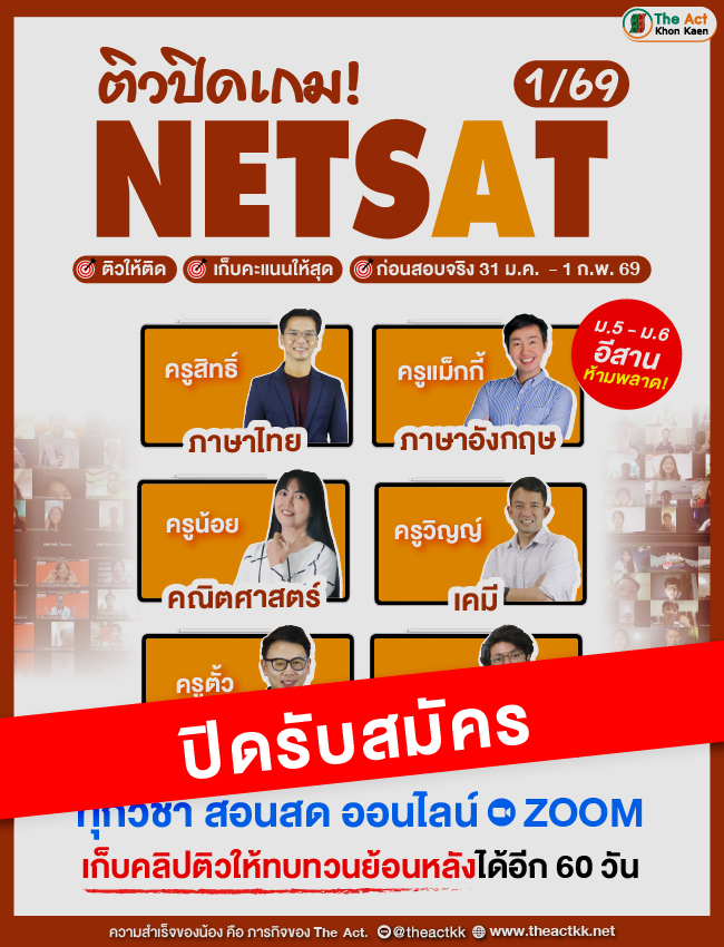 ติวปิดเกม! NETSAT 1/69