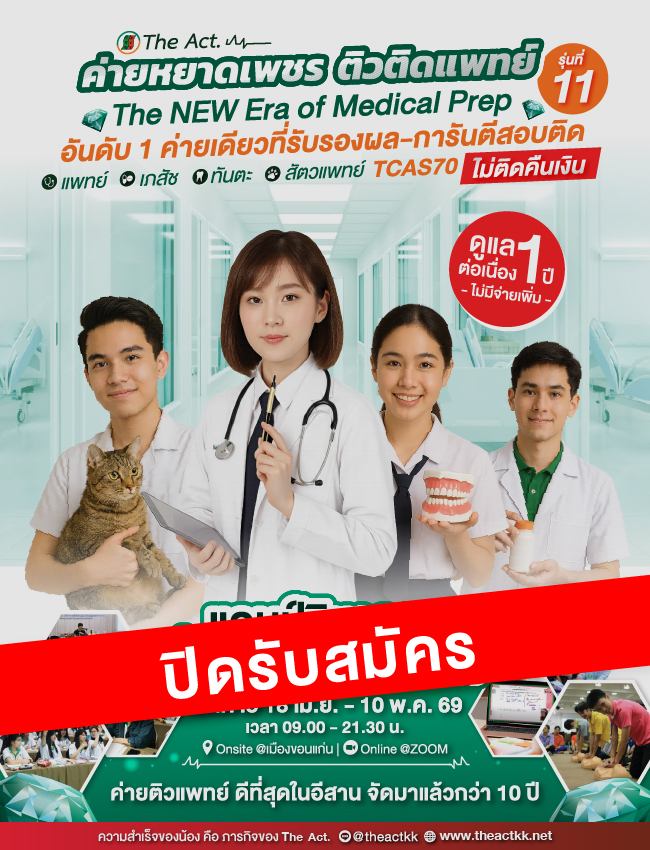 ค่ายหยาดเพชร ติวติดแพทย์ รุ่นที่ 11 [รับรองผล-ไม่ติดคืนเงิน]
