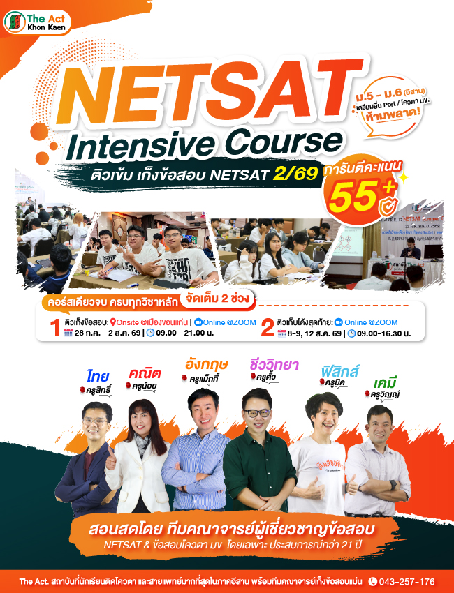 NETSAT Intensive Course ติวเข้ม เก็งข้อสอบ NETSAT 2/69