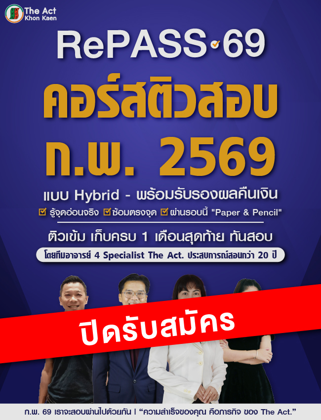 RePASS 69 - คอร์สติวสอบ ก.พ. 2569