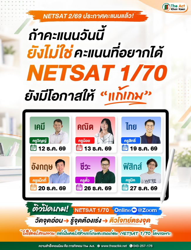 ติวปิดเกม! NETSAT 1/70 - Online ZOOM